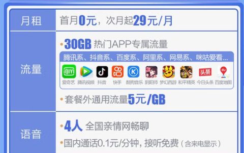 29元/月+30GB专属流量！移动花卡首月0月费