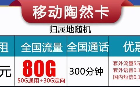 吉林移动便宜的流量卡套餐，月租19元，通话0.1元/分钟