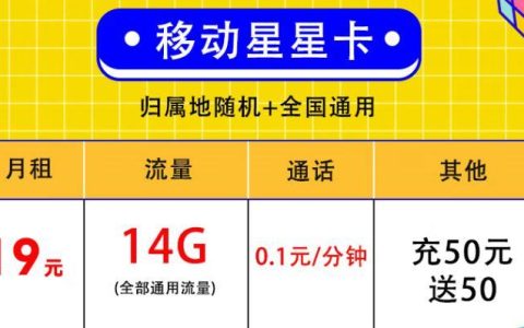 移动流量哪个卡种好？19元包14G，无通话功能