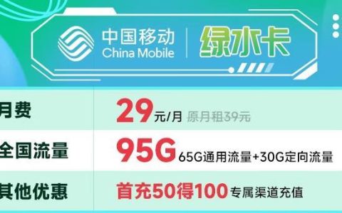 移动卡什么套餐流量多？移动绿水卡和移动白水卡优惠套餐介绍