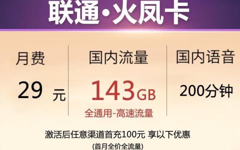 联通·火凰卡 月费29元包203G通用流量+200分钟通话