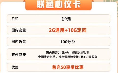 昆明哪里卖流量卡便宜？联通19元2G通用+10G定向套餐