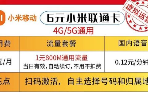 小米超级流量卡怎么样，月费6元/月