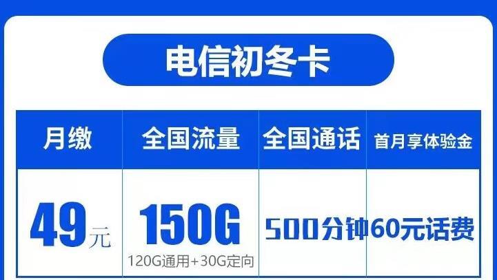 广东电信超大流量卡49元150G流量500分钟