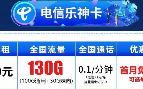 电信流量卡套餐39元，电信乐神卡39元包130G流量首月免费可选号