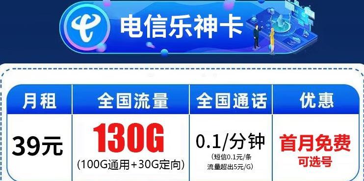电信流量卡套餐39元，电信乐神卡39元包130G流量首月免费可选号