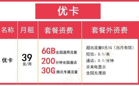 联通专属流量卡套餐，39元/月，200分钟全国通话