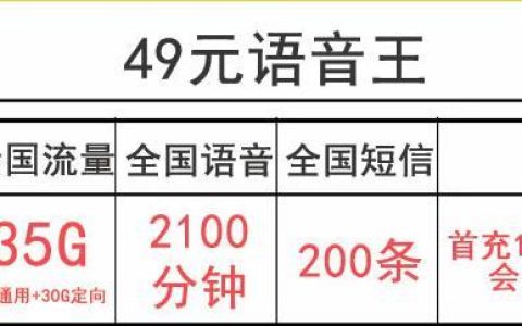 大流量大通话长期卡怎么办，联通语音王卡49元月租-2100分钟通话35G流量+200短信