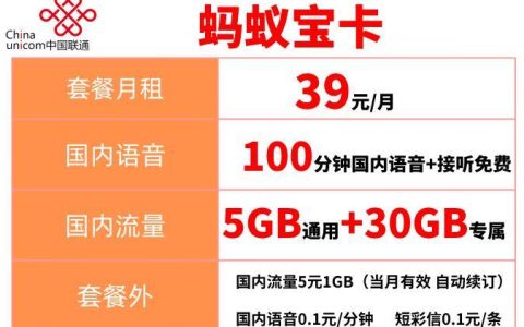 联通不限流量卡是什么套餐，蚂蚁宝卡39元/月含5G通用+30G专属+100分 