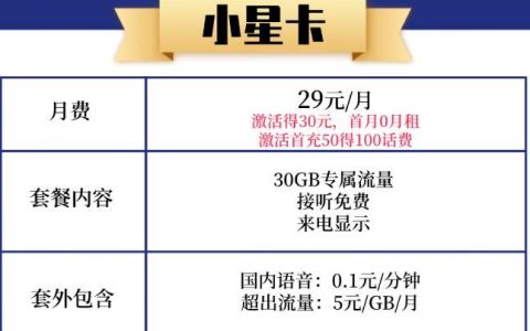 电信星卡流量是全国流量吗，电信小星卡29元/月 首月免租 30G专属流量