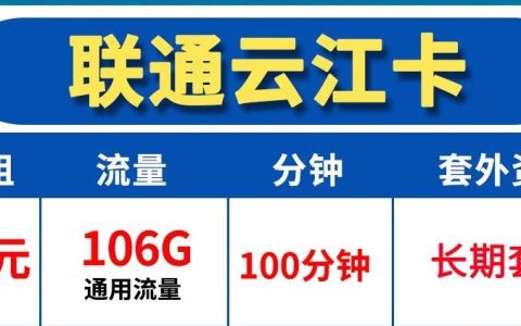 联通无限流量全国漫游卡，联通云江卡-29元106G流量100分钟 长期套餐赠送来显