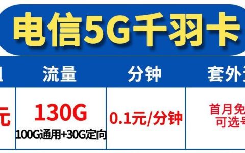 月租29电信流量卡怎么样，【5G千羽卡】29元130G流量+送40费+首月免月租可选号