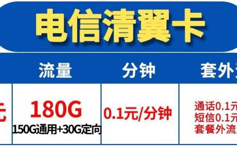 电信69元流量卡套餐，【清翼卡】69元包180G高速流量不限速+首月送40话费