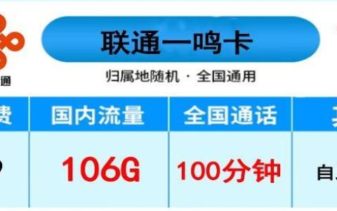 联通一鸣卡月费29元，流量又多，又有语音通话