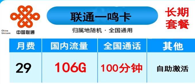 联通一鸣卡月费29元，流量又多，又有语音通话