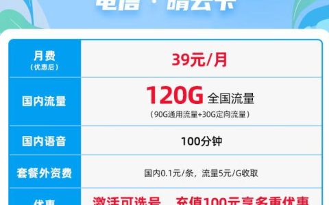 电信晴云卡39元/月，激活充值100元享多重优惠