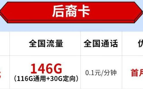电信后裔卡上线！月租19元，全国流量146G首月免租