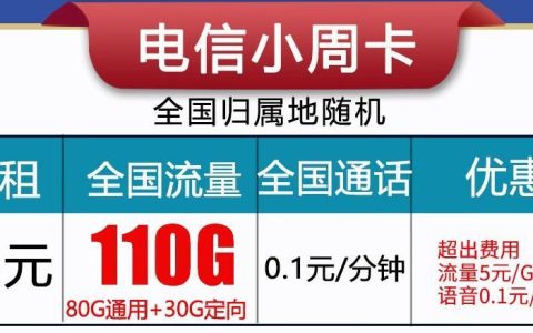 东莞电信月租19元110G流量不限速+送30费套餐