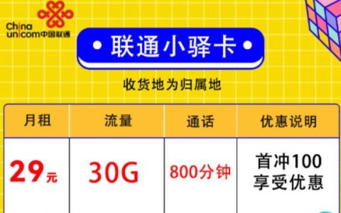 联通小驿卡+大驿卡，月租49元，首充100送120