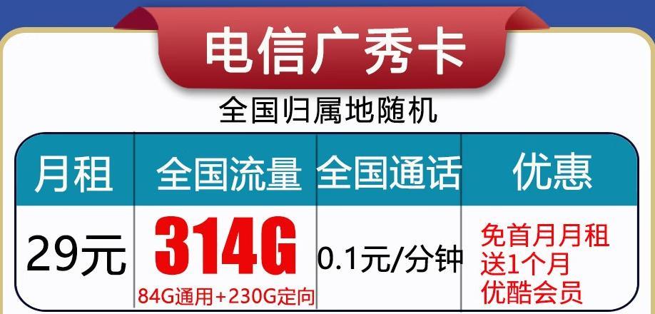电信广秀卡，月租29元，全国流量314G，首月免月租