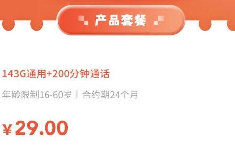 哪能买到联通无限流量卡？29元包143G通用流量+200分钟
