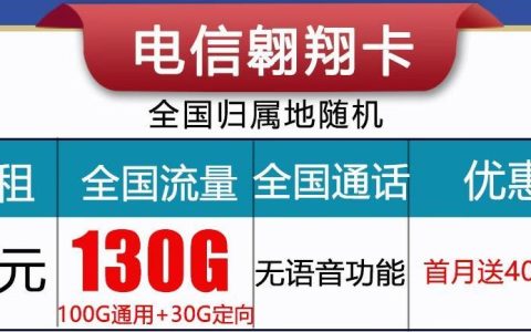 电信翱翔卡29元130G流量+首月免月租套餐