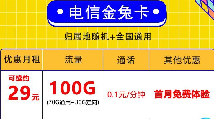 电信无限流量卡金兔卡，月租29元，首月免费体验