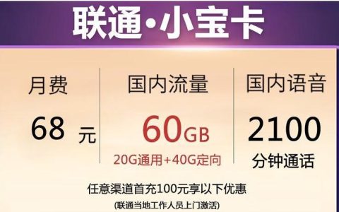 联通小宝卡月费68元，国内流量60GB和2100分钟长通话