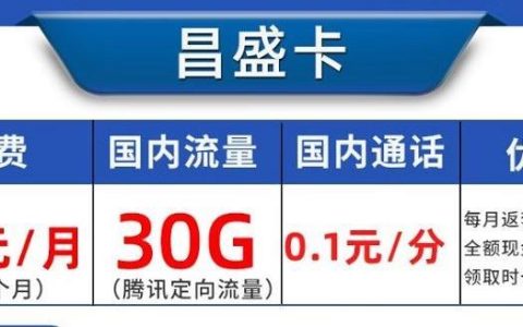 中国联通0月租卡昌盛卡，月费0元/月，领取时长24个月