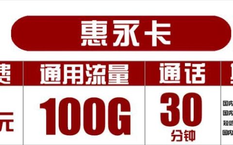 29元联通大流量卡套餐，惠永卡29包100G通用流量+30分钟长期套餐