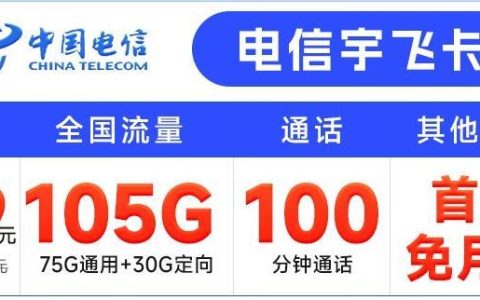电信有没有高流量卡套餐，宇飞卡29元月租包105G+100分钟通话
