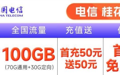 电信桂花卡，月租19元，全国流量100GB，首充50元