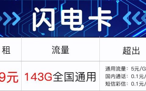 合肥电信闪电卡推荐：29元包流量143G全国通用