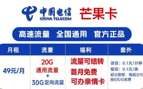 中国电信49元无限流量卡，流量结转首月免费，办亲情卡