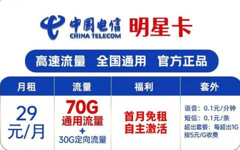 电信明星卡29元套餐有多少流量？