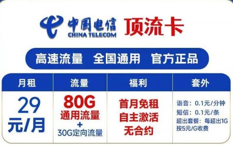 中国电信顶流卡，月租29元，首月免租，自主激活无合约