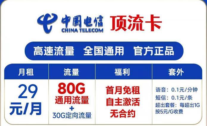 中国电信顶流卡，月租29元，首月免租，自主激活无合约