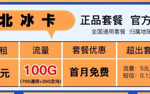 19元电信流量卡怎样，北冰卡19元包100G全国流量不限速+首免