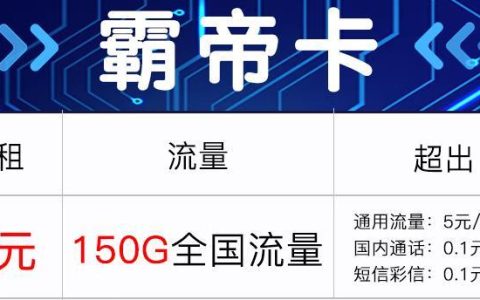 霸帝卡-29元150G全国流量+首月免费套餐
