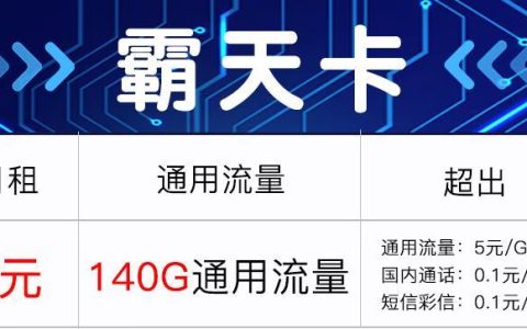 霸天卡月租9元包140G通用流量，首月免费