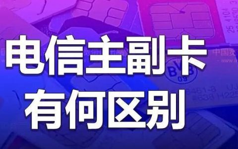 副卡流量超了怎么办，主卡和副卡的区别与联系