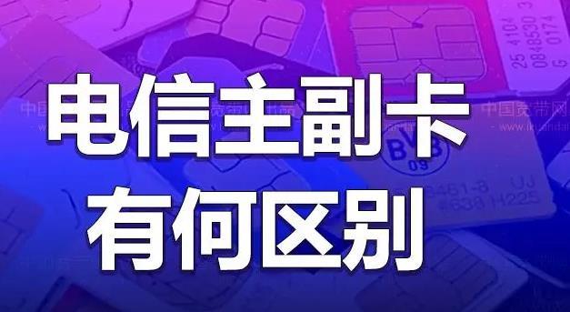 副卡流量超了怎么办，主卡和副卡的区别与联系