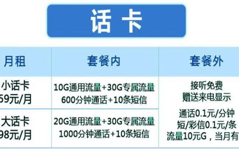 52岁办什么流量卡实惠，移动小话卡59元/月10G通用+30G专属，600分钟通话+10条短信