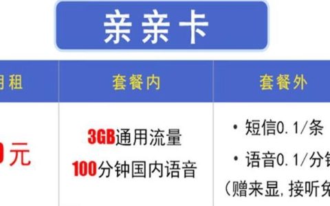 杭州纯流量卡哪个比较好？亲亲卡月租19元,3G国内流量+100分钟通话