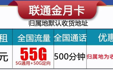 联通金月卡套餐详情介绍（15元55G全国流量+500分钟全国通话）