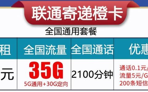 寄递橙卡套餐详情介绍（59元35G流量2100分钟）