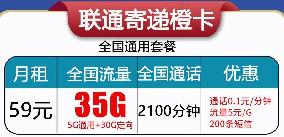 寄递橙卡套餐详情介绍（59元35G流量2100分钟）