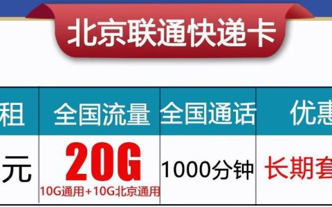 北京最划算的手机套餐是什么：29元20G通用流量1000分钟
