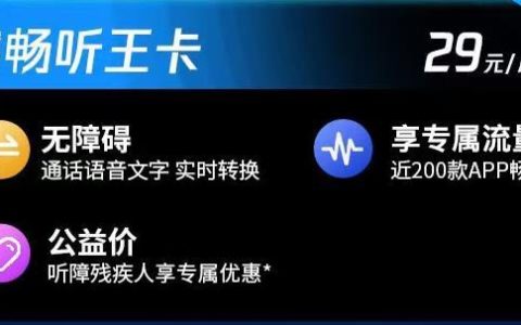 联通畅听王卡套餐资费标准：29元包2G通用+可选归属地+可选号码