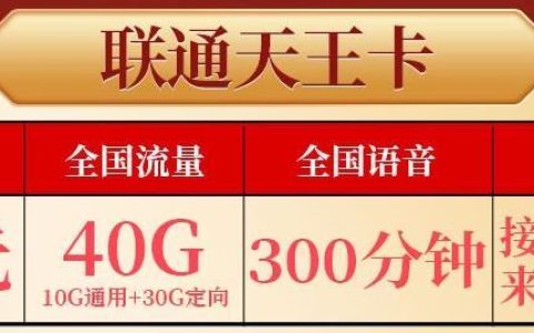 腾讯天王卡免流量套餐详情介绍：49元月租40G流量+300分钟通话接听免费